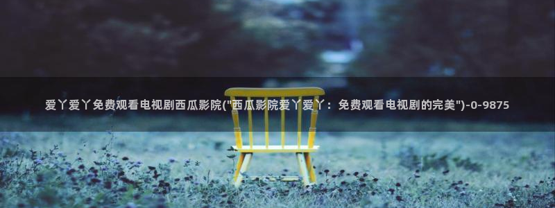 西瓜影院老九门