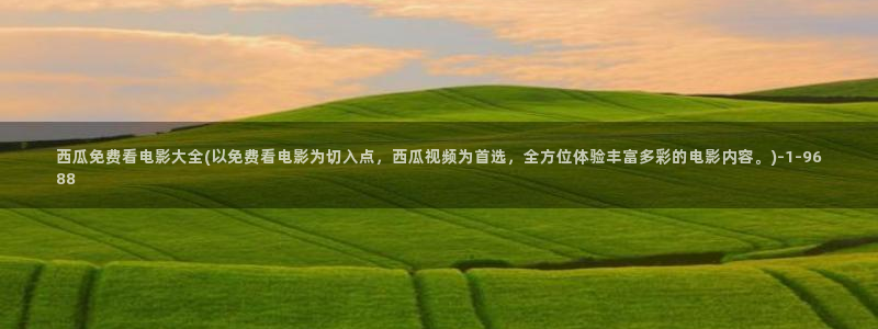 西瓜影院理论电影在线观看