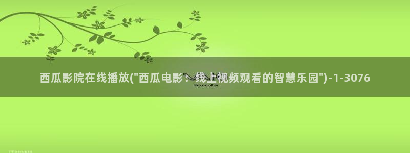 西瓜电影免费版完整版