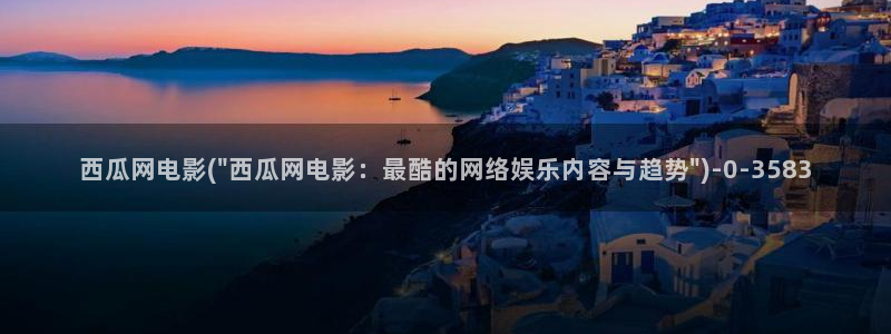 西瓜天狼影院2024电视剧在线观看网站