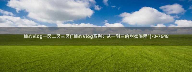 糖心vlog官网在线观看