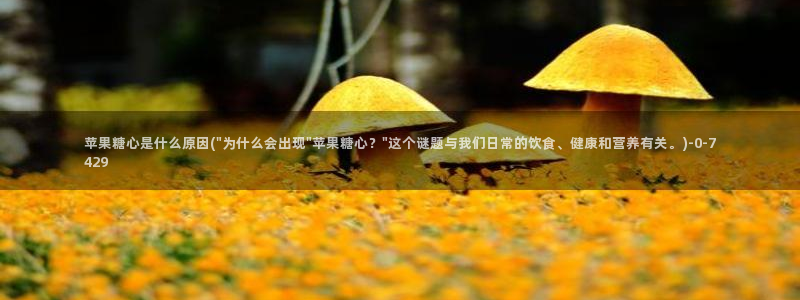 糖心vlog破解免费苹果：苹果糖心是什么原因(\