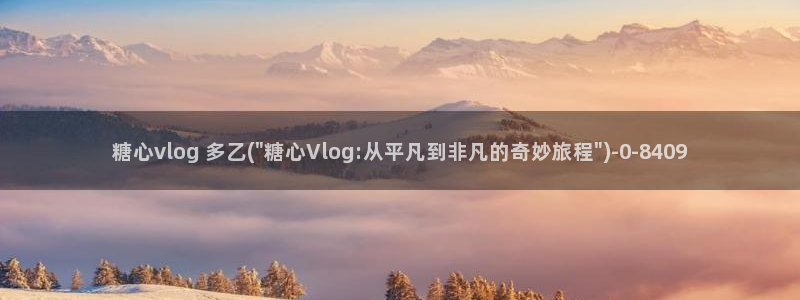 糖心vlog,：糖心vlog 多乙(\
