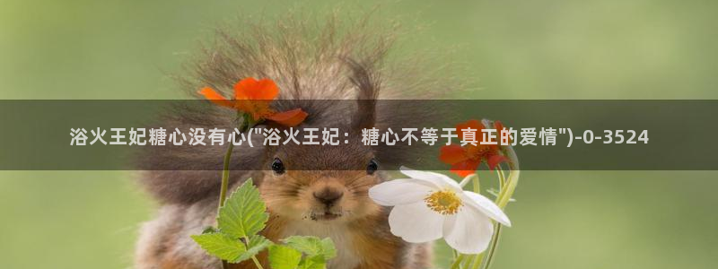 米菲兔糖心vlog：浴火王妃糖心没有心(\