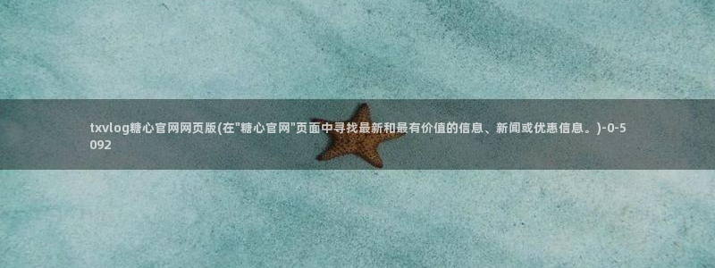 糖心vlog精品一区：txvlog糖心官网网页版(在\