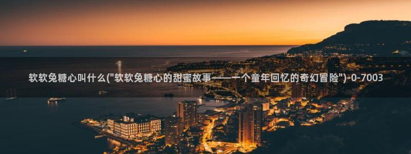 糖心的vlog：软软兔糖心叫什么(\