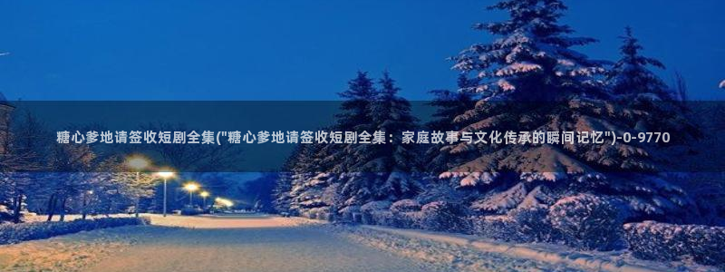 黑椒盖饭糖心vlog：糖心爹地请签收短剧全集(\