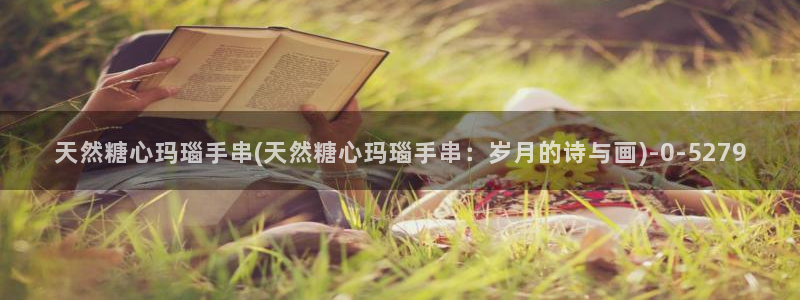 糖心vlog有哪些人：天然糖心玛瑙手串(天然糖心玛瑙手串：岁