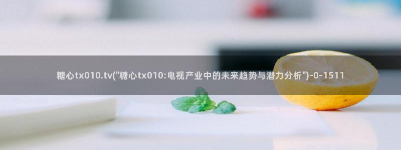 去糖心vlog：糖心tx010.tv(\