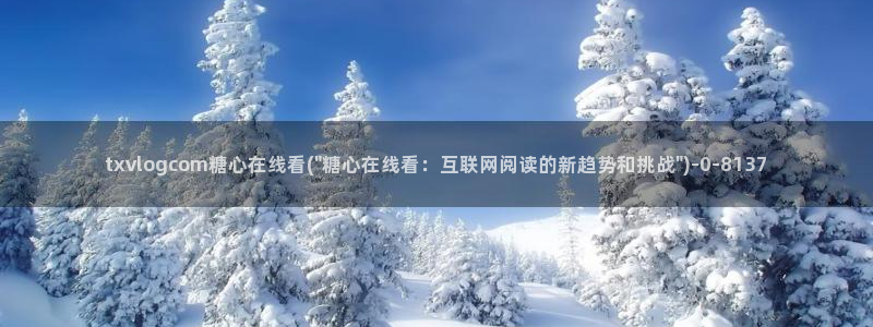 糖心vlog在线观看糖心：txvlogcom糖心在线看(\