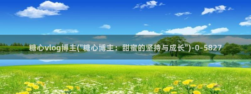 心糖vlog 破解版：糖心vlog博主(\