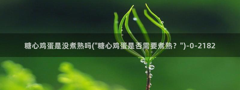 糖心vlog破解视频：糖心鸡蛋是没煮熟吗(\