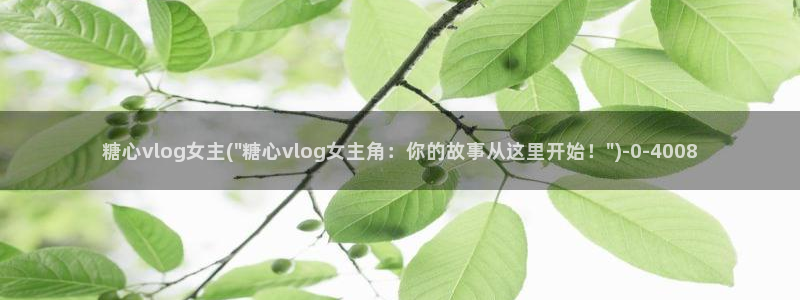 糖心vlog苹果版：糖心vlog女主(\