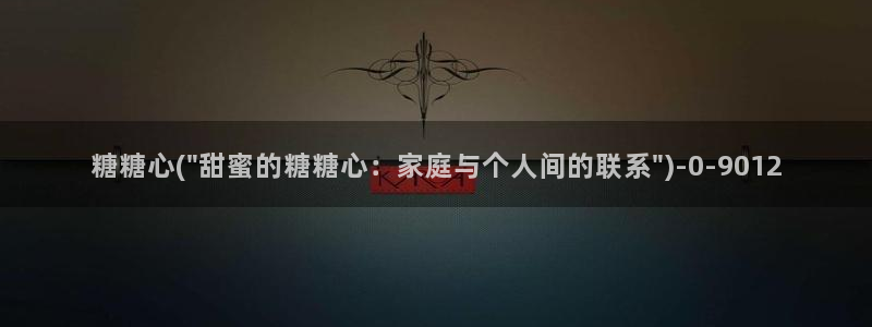 糖心vlog破解视频：糖糖心(\