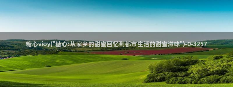 糖心vlog免费下载软件：糖心vioy(\