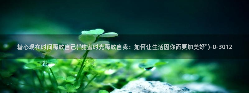 糖心vlog官下载：糖心现在时间释放自己(\
