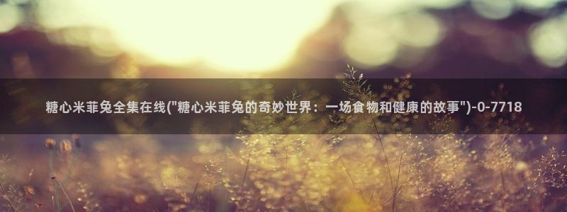 糖心vlog 免费：糖心米菲兔全集在线(\