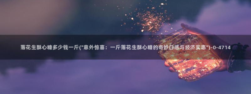 糖果心vlog免费版怎么下载：落花生酥心糖多少钱一斤(\