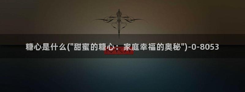 心糖vlog原创：糖心是什么(\