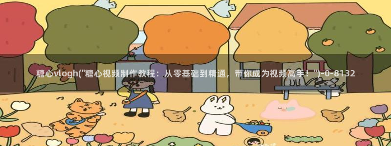 tx糖心vlog：糖心vlogh(\