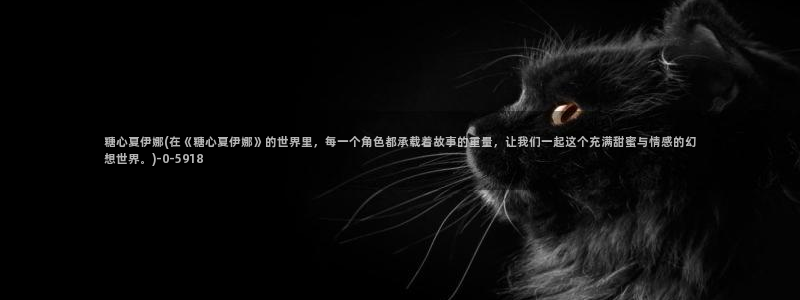 糖心vlog塔塔：糖心夏伊娜(在《糖心夏伊娜》的世界里，每一