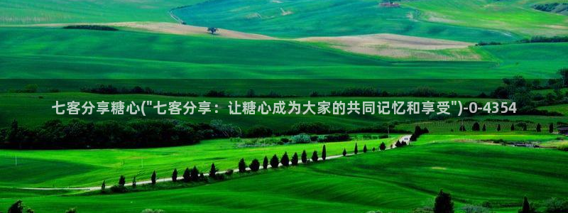 糖心视频vlog破解版下载：七客分享糖心(\