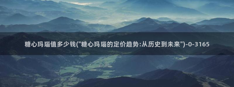 糖心vlog直接看：糖心玛瑙值多少钱(\