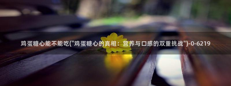 糖心vlog在线时间：鸡蛋糖心能不能吃(\