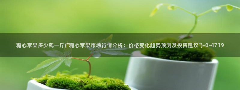糖心vlog免费官网入口：糖心苹果多少钱一斤(\