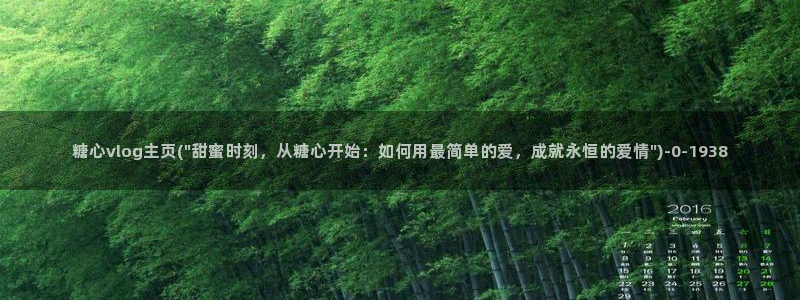 糖心 vlog 在线：糖心vlog主页(\