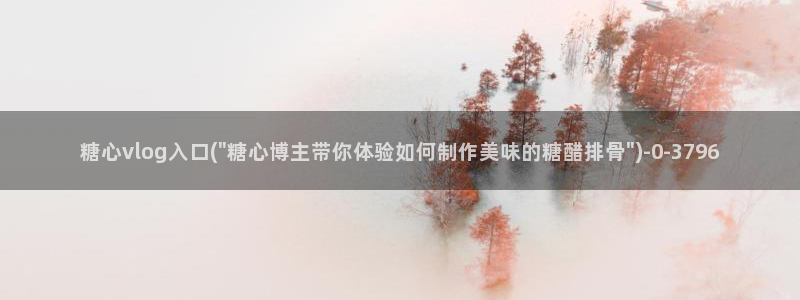 糖心vlog美杜莎：糖心vlog入口(\