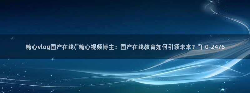 糖心vlog旧版入口在哪